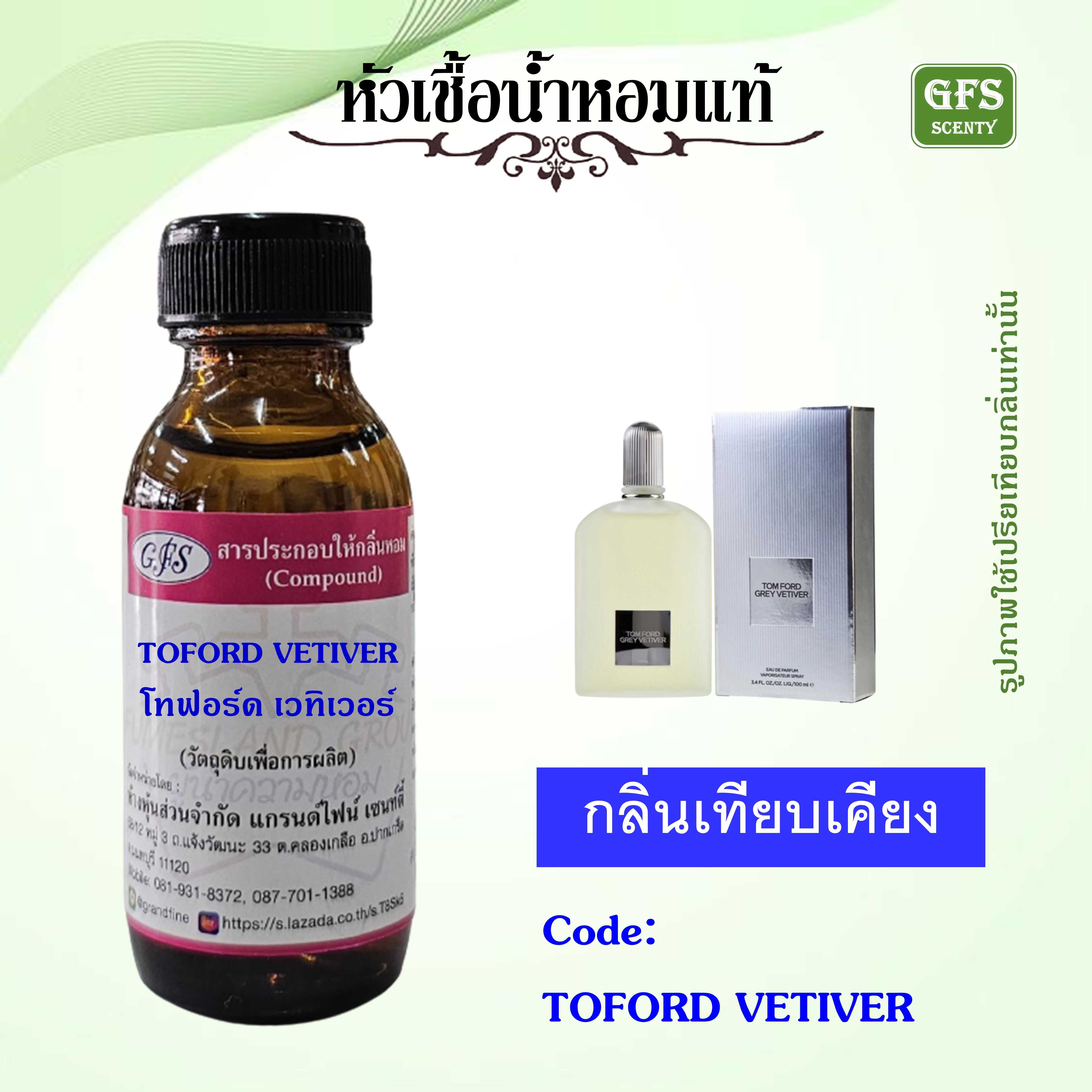 หัวเชื้อน้ำหอมแท้ ทอม ฟอร์ด เทียบกลิ่น TOM FORD GREY VETIVER ปริมาณ 30 มล.