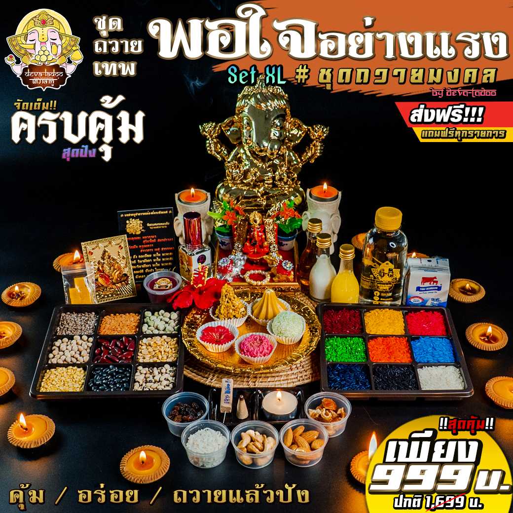 !!ส่งฟรี 🎁 Set บูชาเทพ ชุดถวายเทพพอใจ Set XL สุดคุ้ม ของถวายครบครัน พร้อมองค์พระพิฆเนศ !! [2021] 🎁