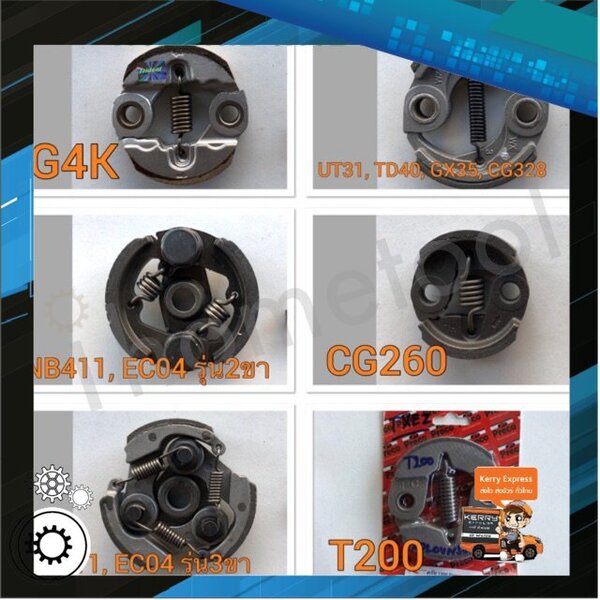 คลัช ครัช เครื่องตัดหญ้า หลายรุ่น NB411 EC04 G4K CG260 T200 TD40 เป็นต้น