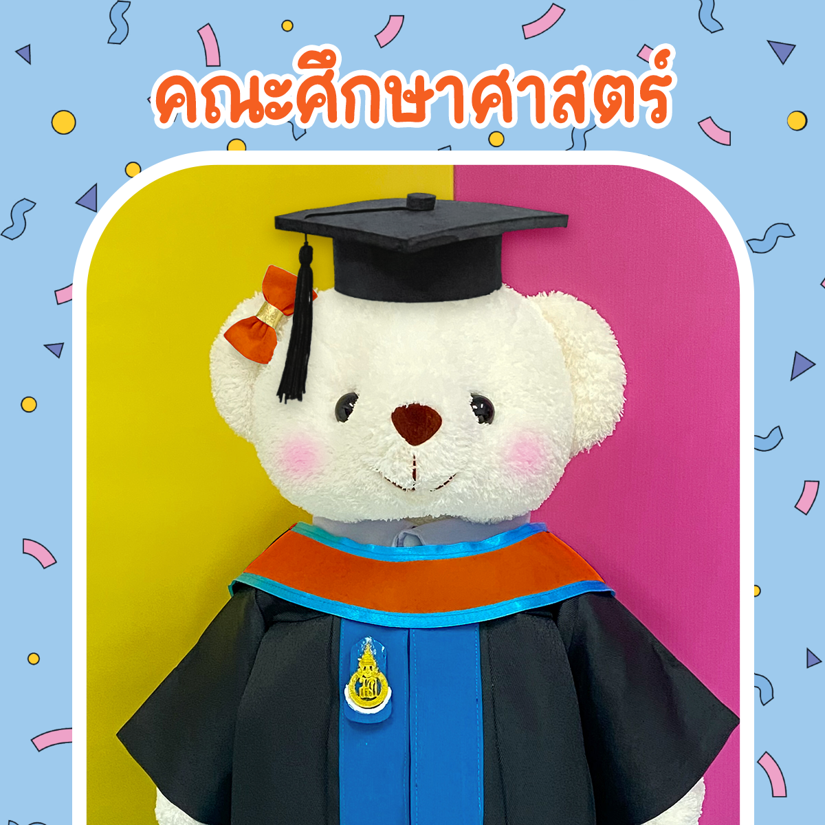 ตุ๊กตาหมีชุดครุย ม.สงขลา คณะศึกษาศาสตร์