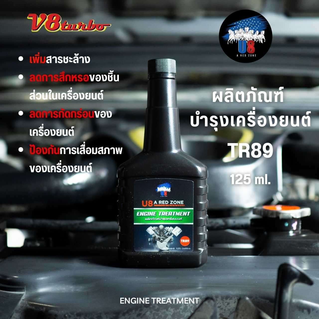 U8 A RED ZONE ผลิตภัณฑ์บำรุงเครื่องยนต์ สารเคลือบเครื่องยนต์ Engine Treatment  TR89  125ml.