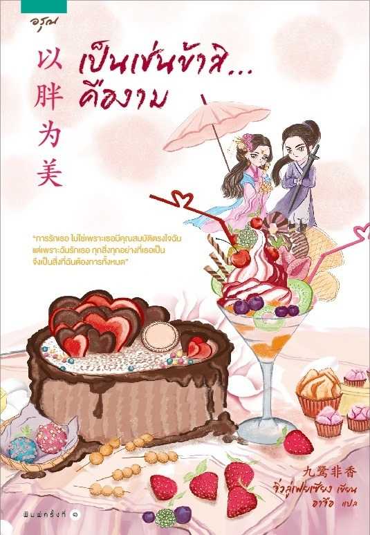 นิยายจีน เรื่อง เป็นเช่นข้าสิ...คืองาม : Jiu Lu Fei Xiang (จิ่วลู่เฟยเซียง) : อรุณ