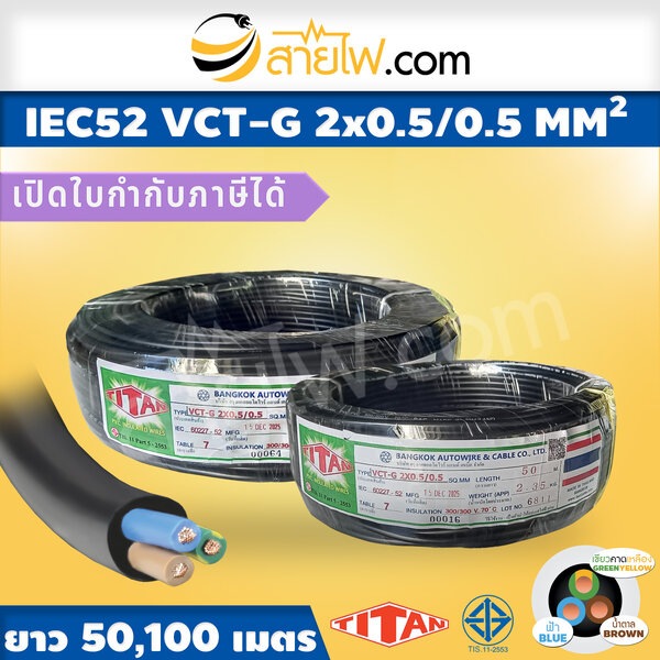 สายไฟ IEC52 VCT-G 2x0.5/0.5 Sqmm.