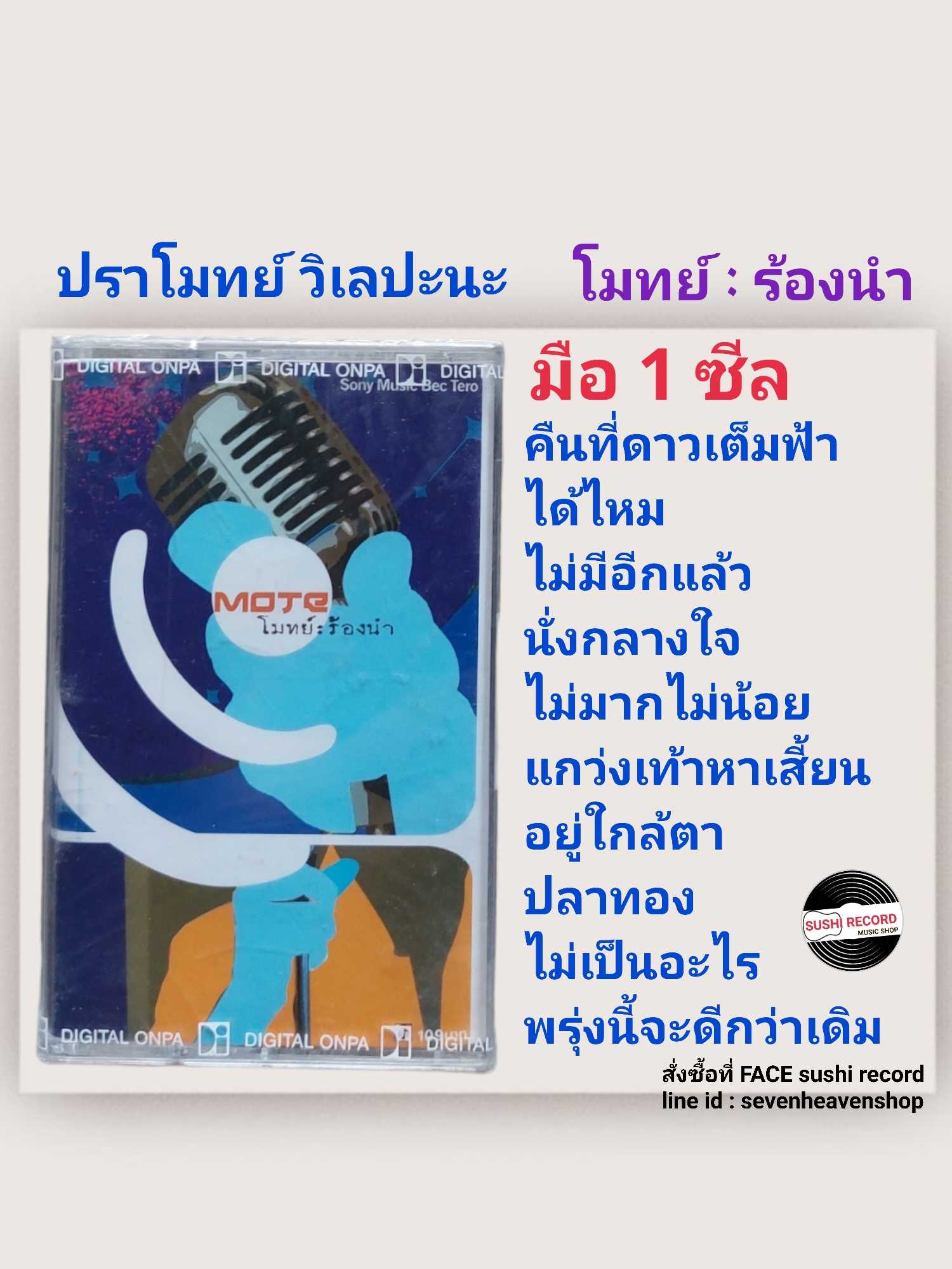 ■มือ1 เทปเพลง  ปราโมทย์  ■อัลบั้ม โมทย์ ร้องนำ (ลิขสิทธิ์แท้).(แนว pop)