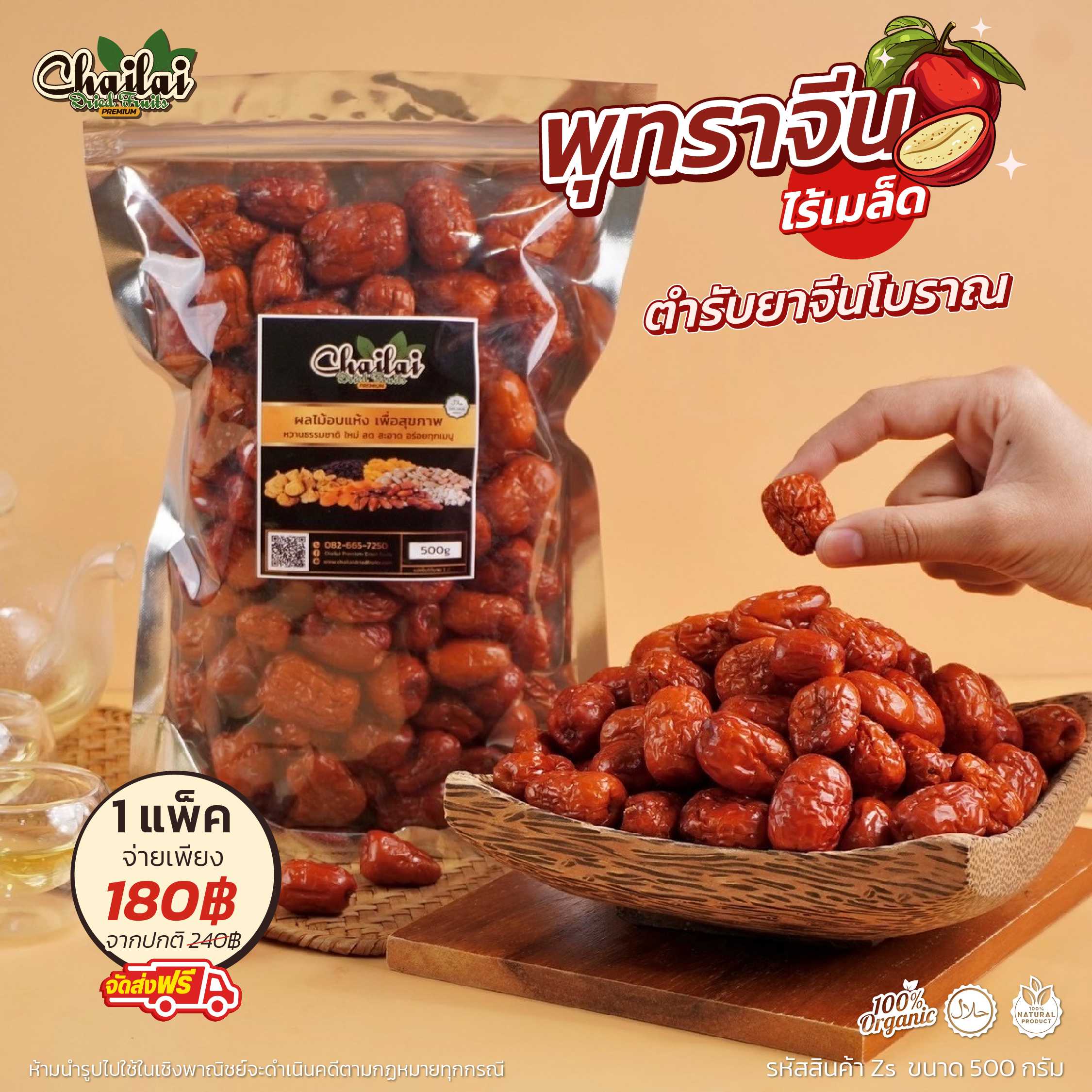 พุทราจีนไร้เมล็ด ผลเล็ก