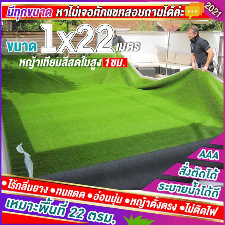 🌳หญ้าเทียมใบ 1 ซม กันUVคุณภาพดี ขนาด 1x22 เมตร เกรดเอสำหรับตกแต่งสวน หญ้าเทียมถูกๆ มีทุกขนาด