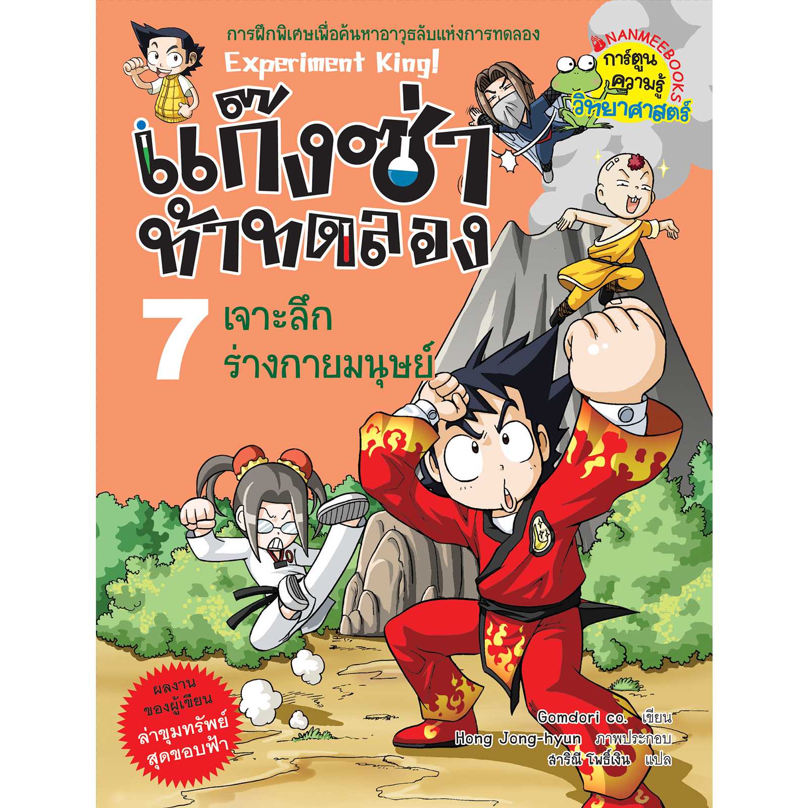 หนังสือ แก๊งซ่าท้าทดลอง เล่ม 7 เจาะลึกร่างกายมนุษย์