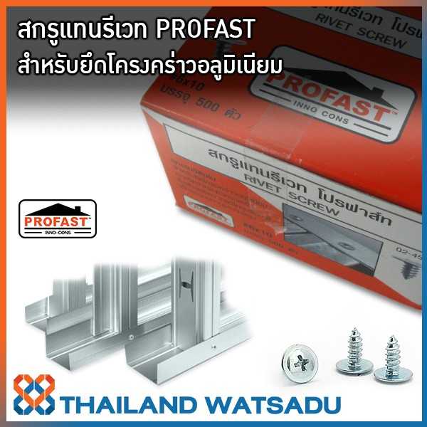 สกรูแทนรีเวท PROFAST ยึดโครงยิปซั่ม #6X10 (บรรจุ 500 ตัว)