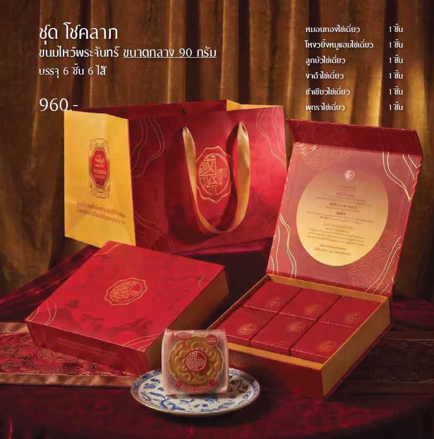 Premium Lucky Set Mooncake  ชุดโชคลาภ 6 ชิ้น 6 ไส้ กล่องเซตสวยหรู