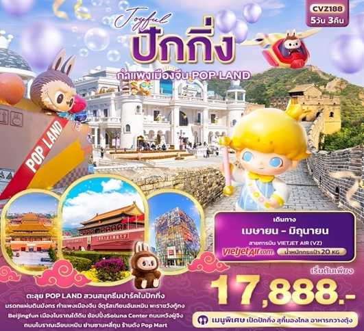 KFTIT-Joyful ปักกิ่ง กำแพงเมืองจีน POPLAND 5D3N (APR-JUNE25)
