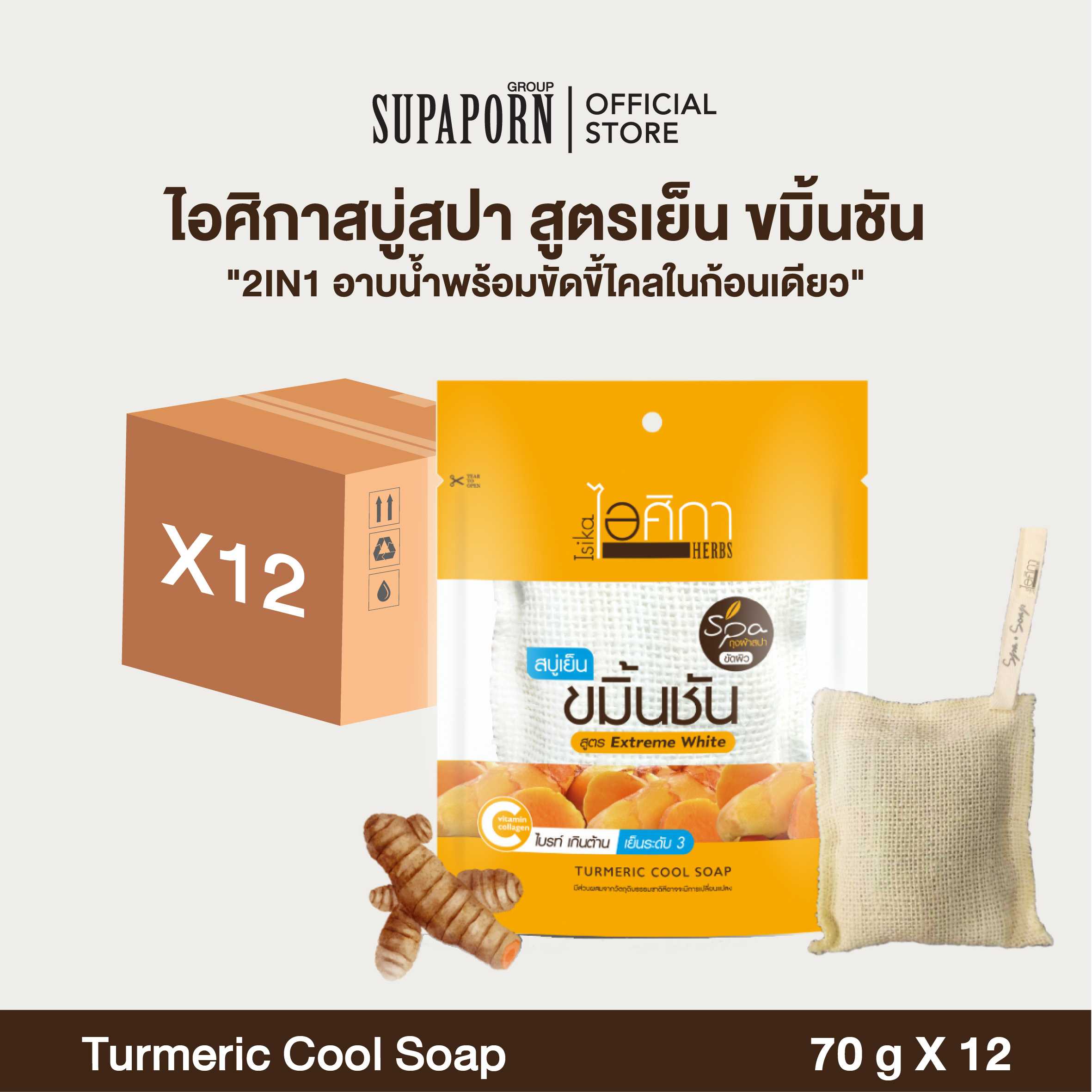 ไอศิกา สบู่เย็นขมิ้นชัน (ถุงผ้า) ขนาด 70 กรัม I TURMERIC COOL SOAP (12 Pcs.)