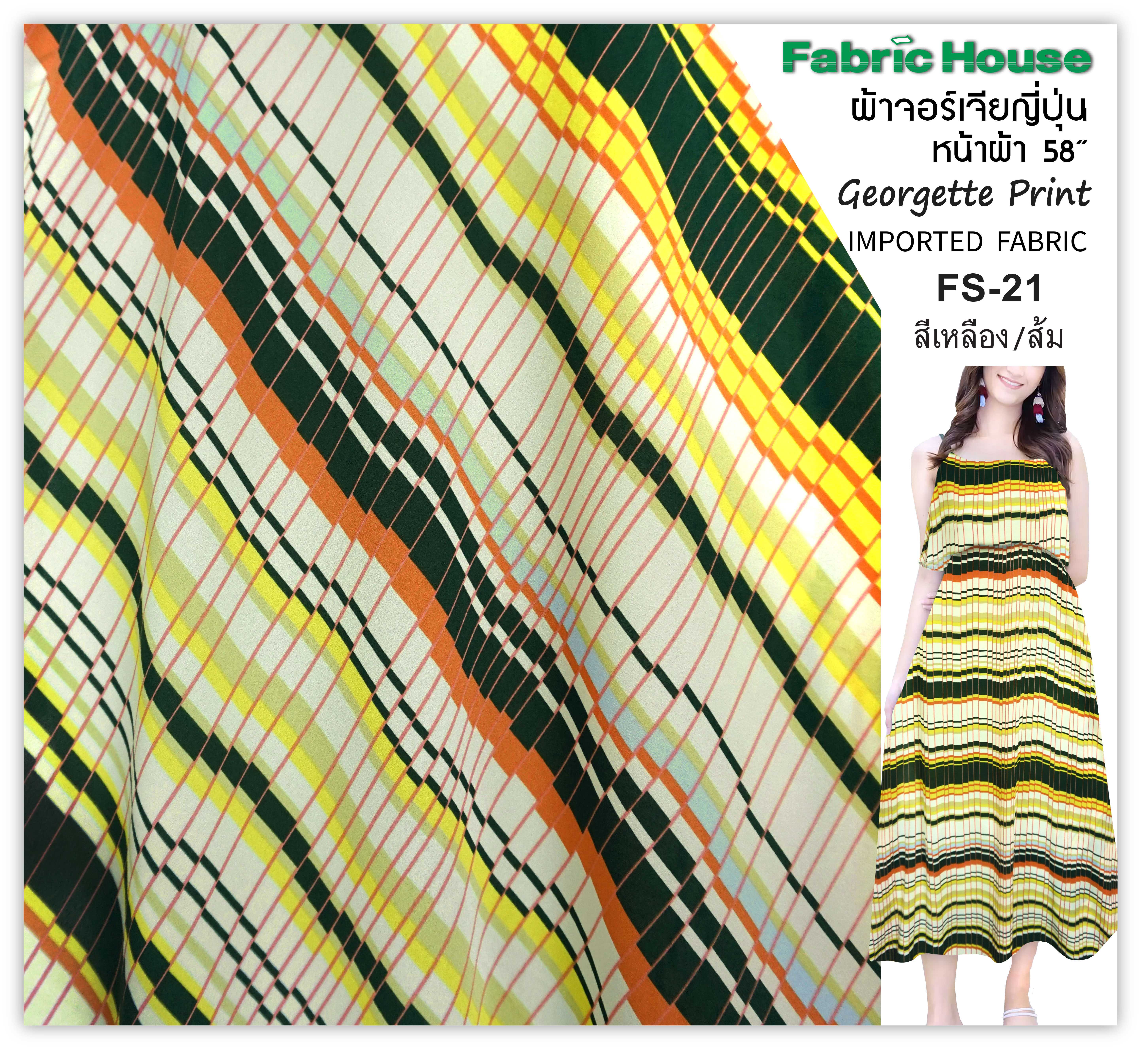 ผ้าจอร์เจียญี่ปุ่น Fabric House FS-21