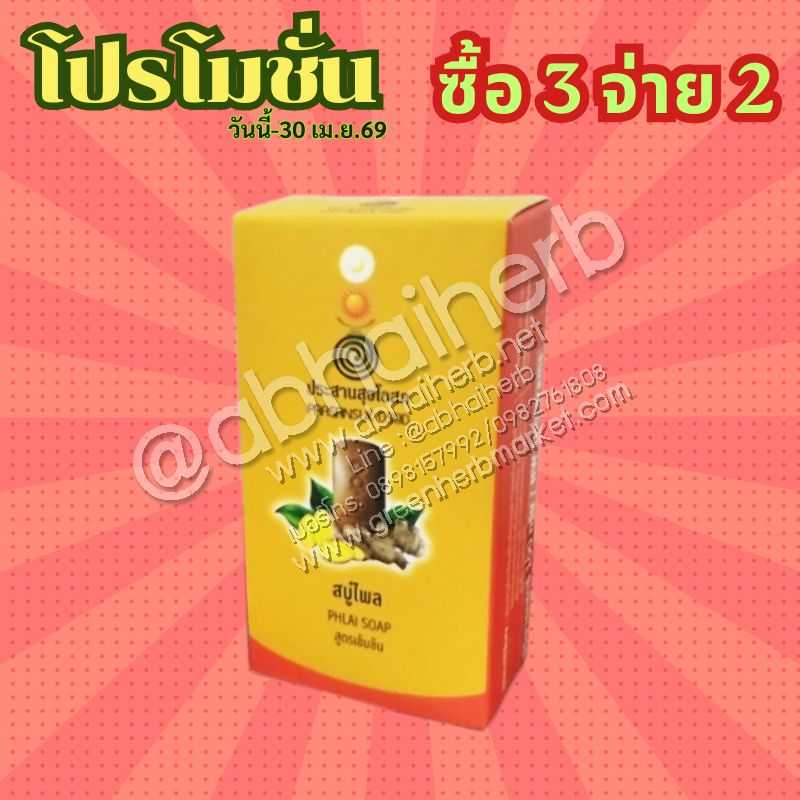 โปรโมชั่น ซื้อ3 จ่าย2 สบู่ไพล สูตรเข้มข้น ประสานสุขโอสถ