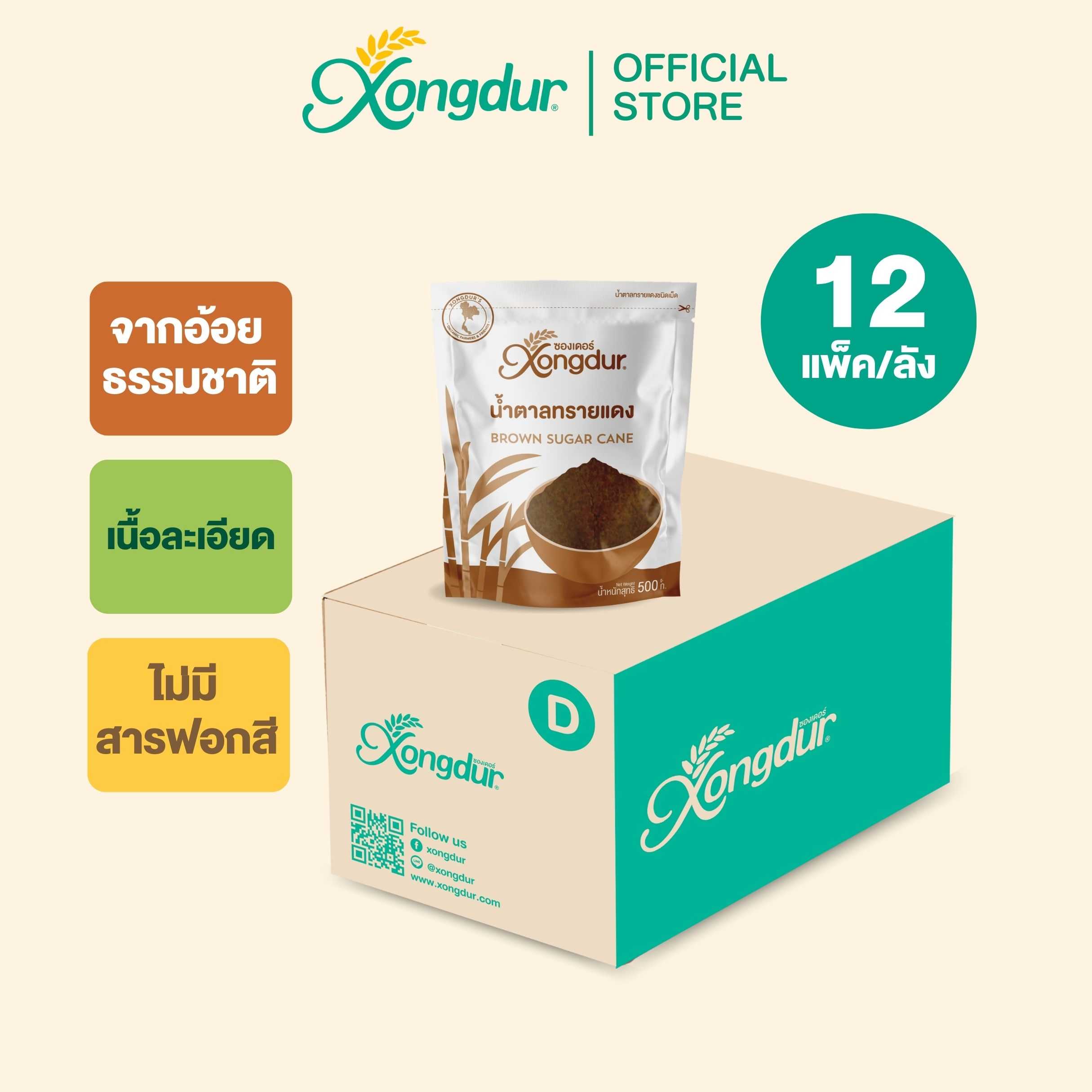 (ยกลัง) น้ำตาลทรายแดง (ขนาด 500 กรัม) Xongdur ซองเดอร์