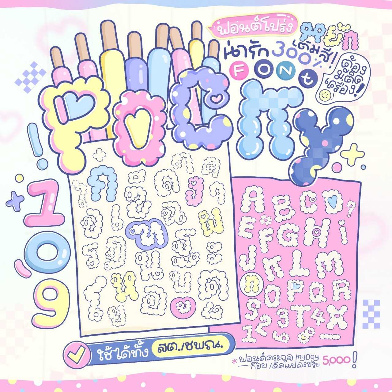 ฟอนต์ป๊อกกี้