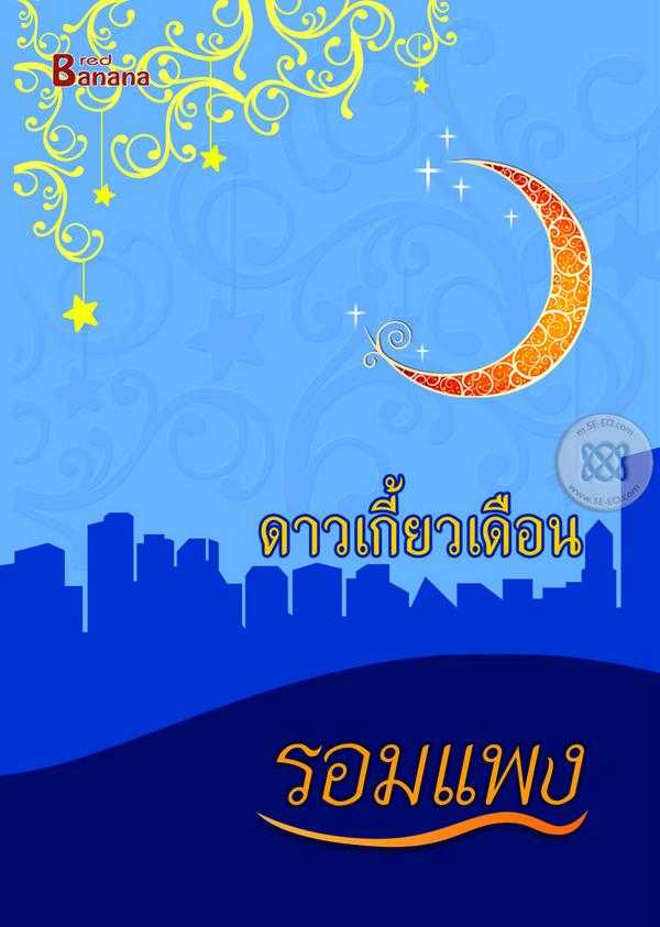นิยายเรื่อง ดาวเกี้ยวเดือน : รอมแพง : Happy Banana