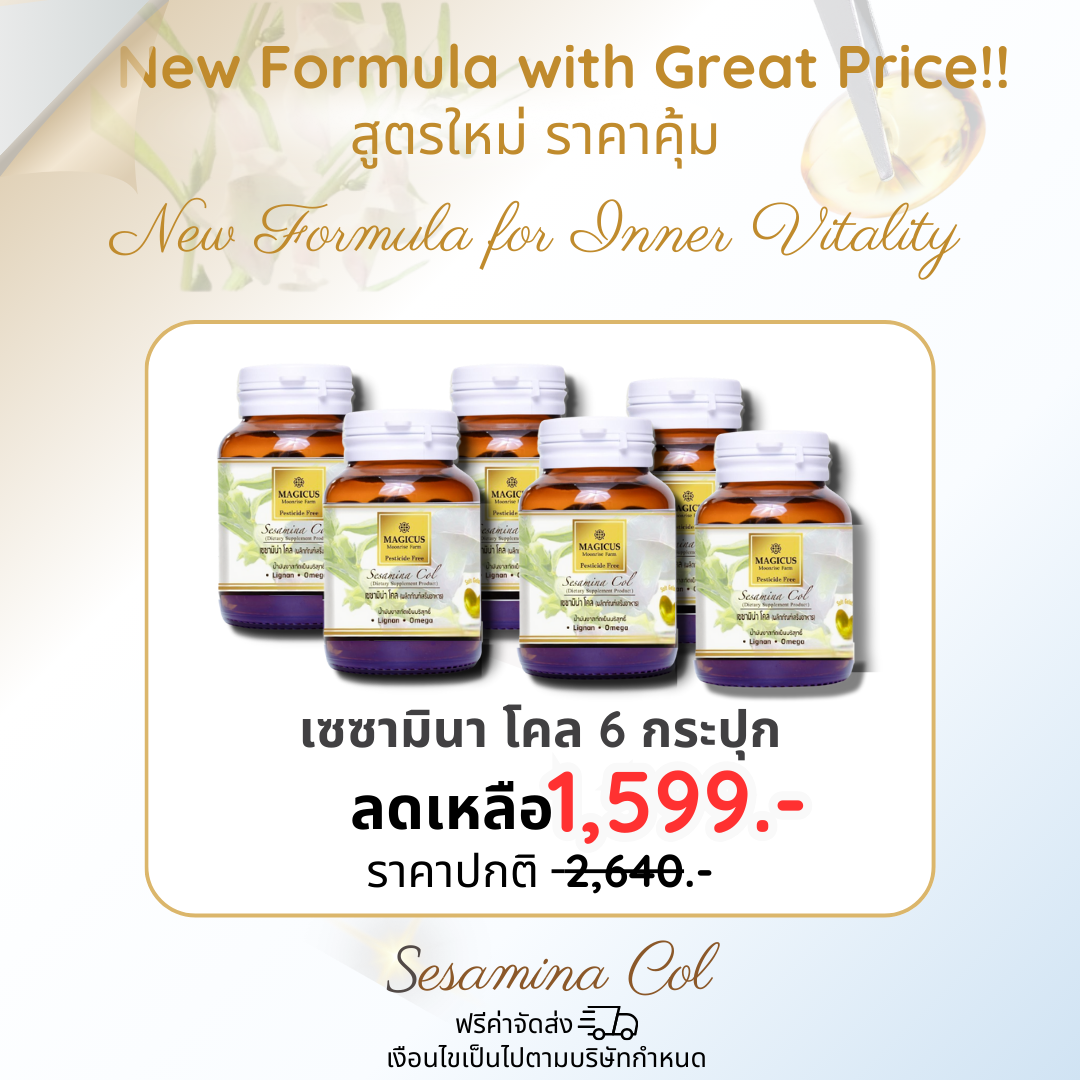 New Formula with Great Price!! สูตรใหม่ ราคาคุ้ม : Magicus Sesamina Col 6 ขวด