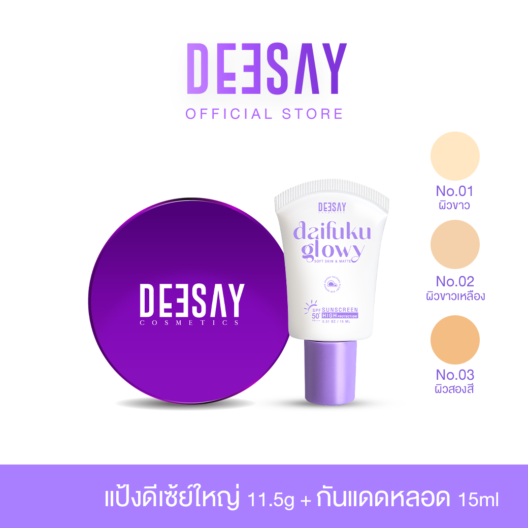 DEESAY SET : แป้งดีเซ้ย์ใหญ่11.5g+กันแดดหลอด15ml