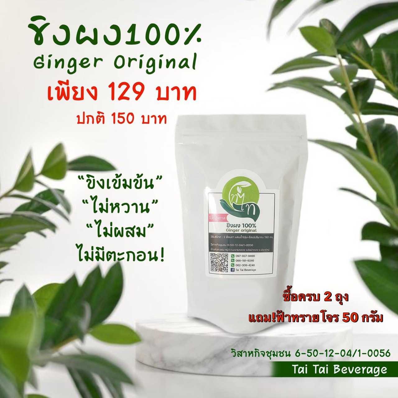 ขิง 100% สมุนไพรชนิดผงสำเร็จรูป Tai Tai Beverage