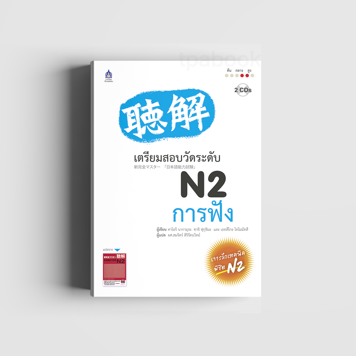 เตรียมสอบวัดระดับ N2 การฟัง (ภาษาญี่ปุ่น)