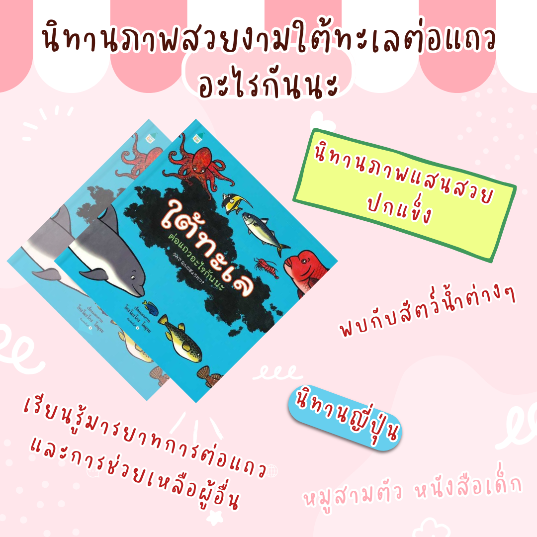 นิทานภาพสวยงาม​ใต้ทะเล​ต่อแถว​อะไร​กัน​นะ​