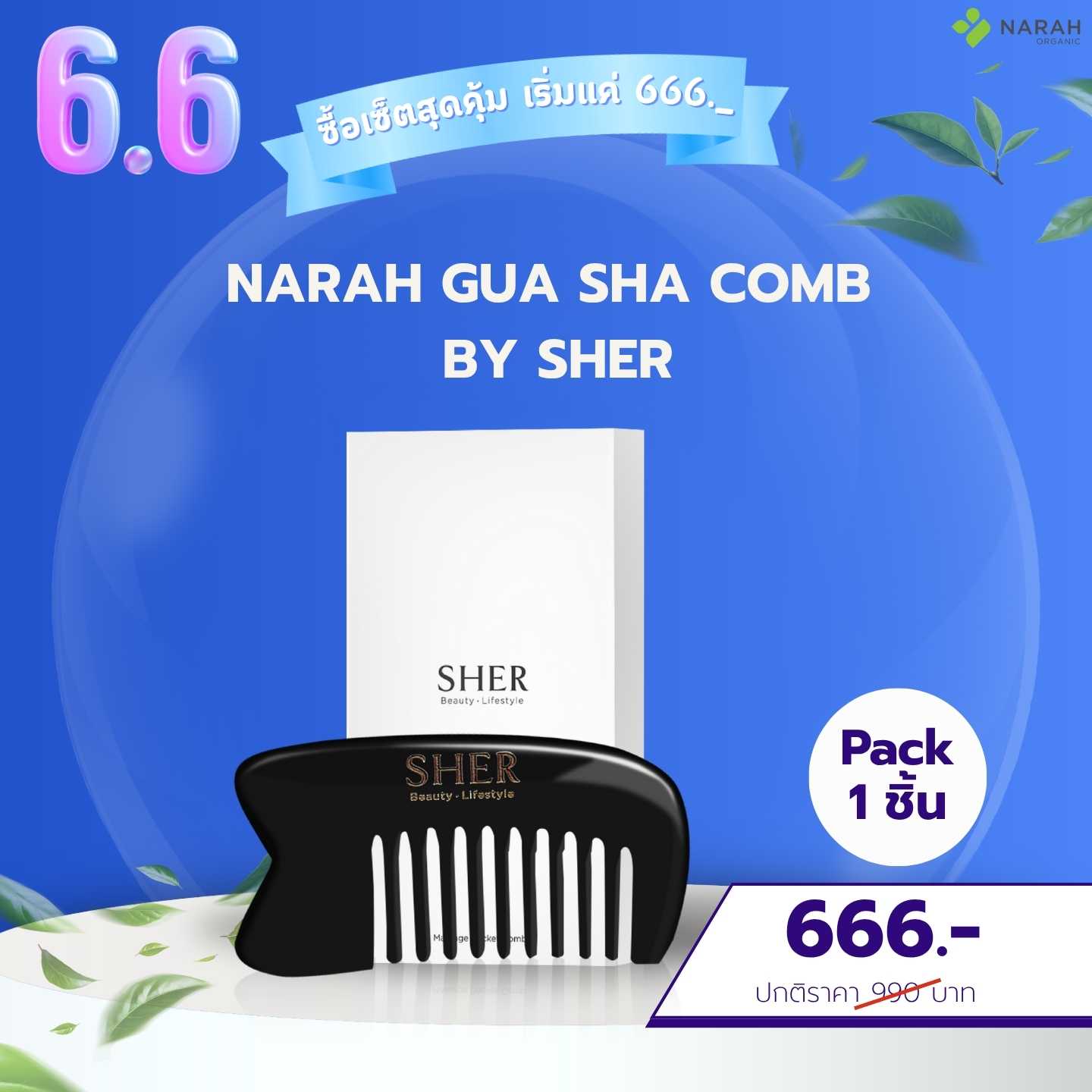 6.6 Flash Sale NARAH GUA SHA COMB by SHER 1 ชิ้น เพียง 666.-
