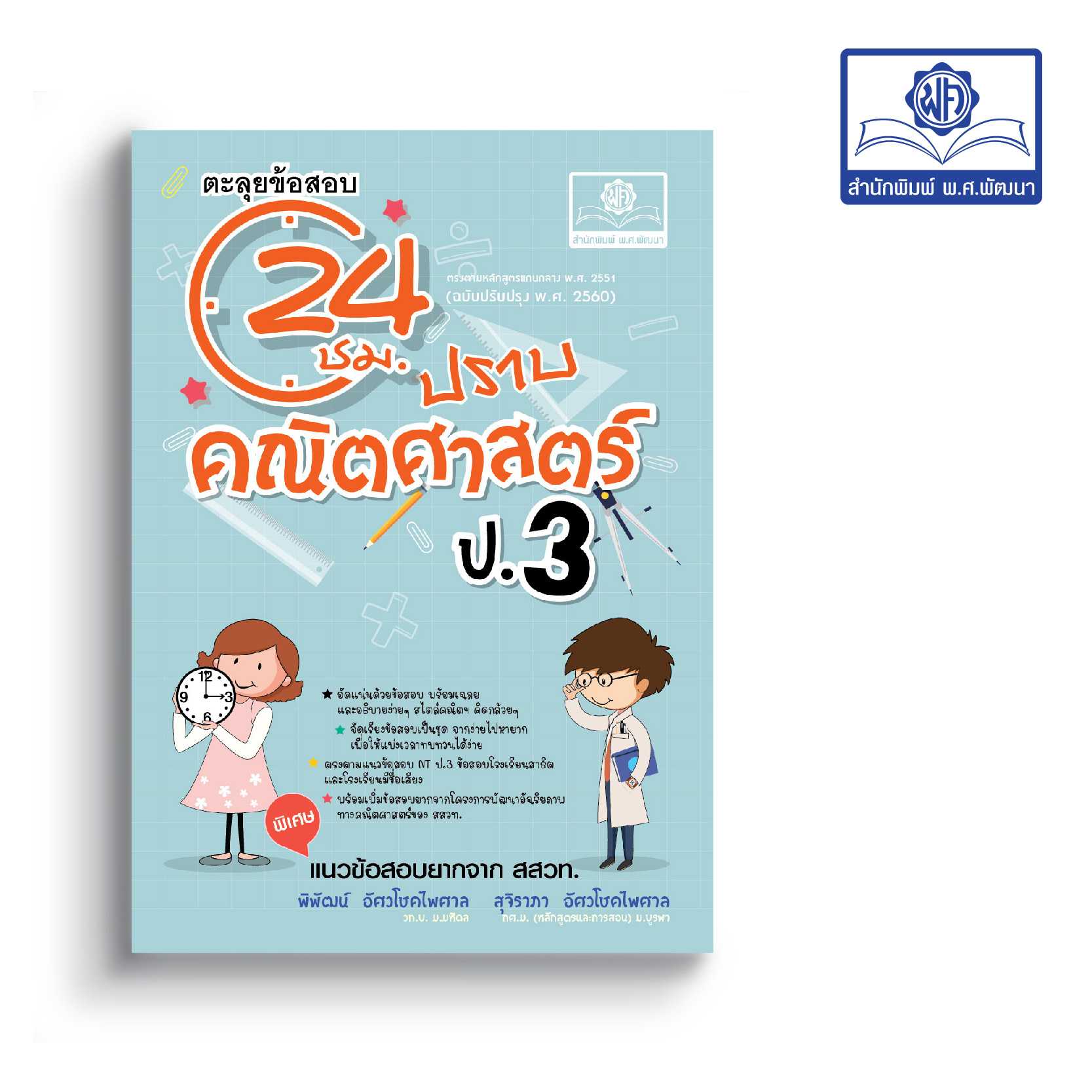 ตะลุยข้อสอบ 24 ชั่วโมง ปราบคณิตศาสตร์ ป.3 (หลักสูตรใหม่) เพิ่มแนวข้อสอบยาก สสวท. โดย พ.ศ.พัฒนา