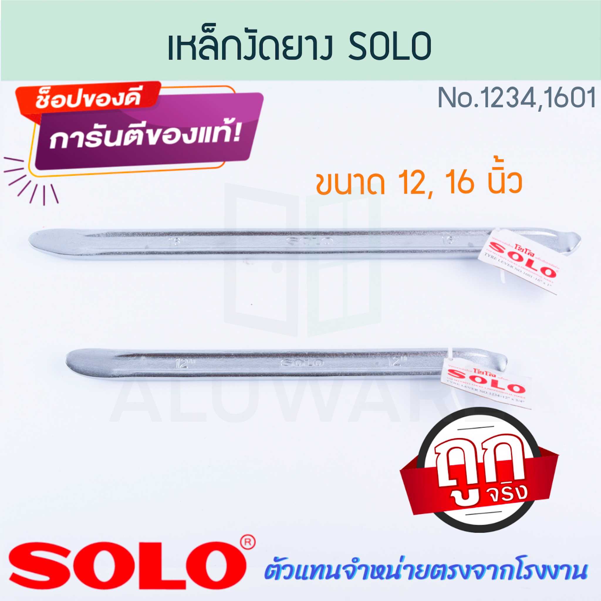 เหล็กงัดยาง 12,16นิ้ว SOLO แท้! No.1234,1601 โซโล เหล็กงัด งัดยาง ที่งัดยาง ยาง ล้อ ALUWARE AW285