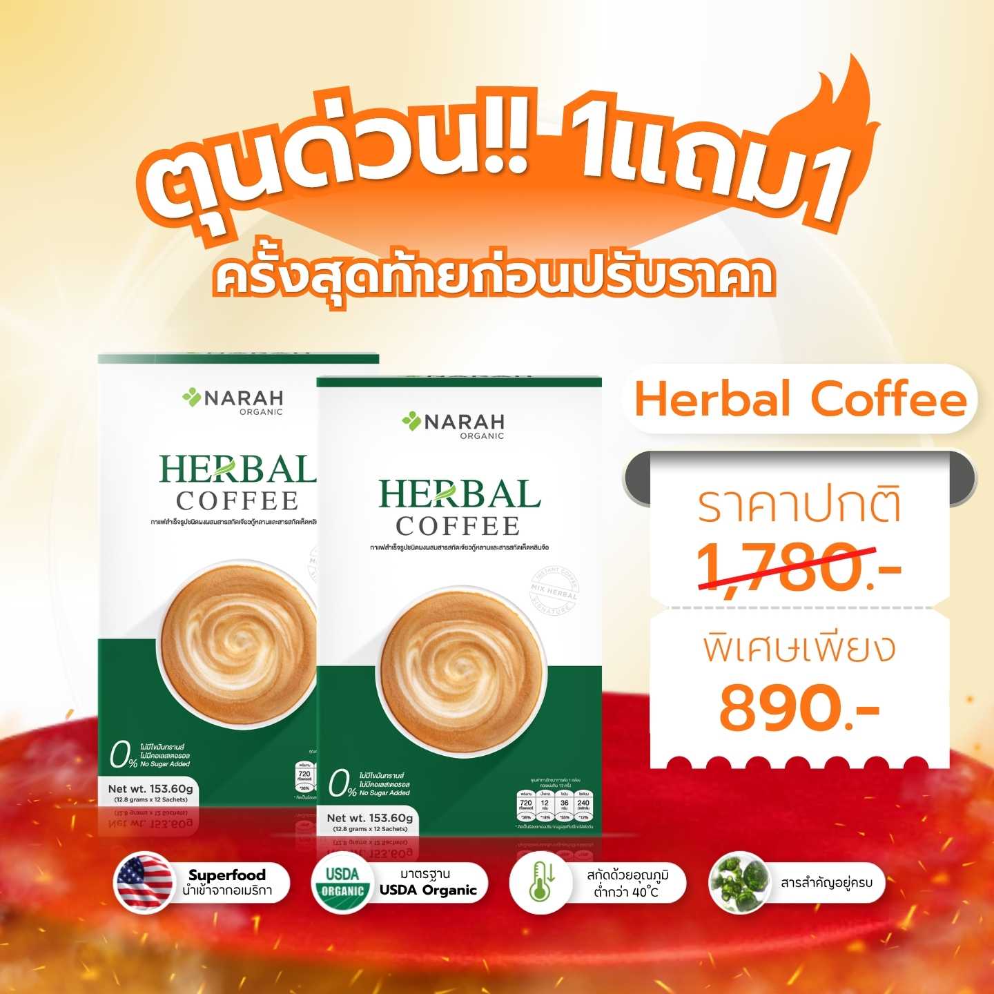 อั้นไม่ไหวแล้ว โปร 1 แถม 1 🔥Narah Herbal Coffee🔥 รีบตุนด่วน!! รอบสุดท้ายก่อนปรับราคา !!