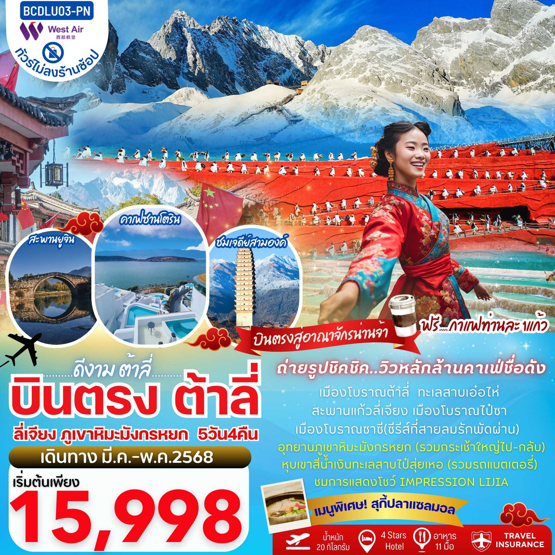 KFTBC-บินตรงต้าลี่ ลี่เจียง ภูเขาหิมะมังกรหยก ไม่ลงร้าน 5D4N (MAR-MAY25)