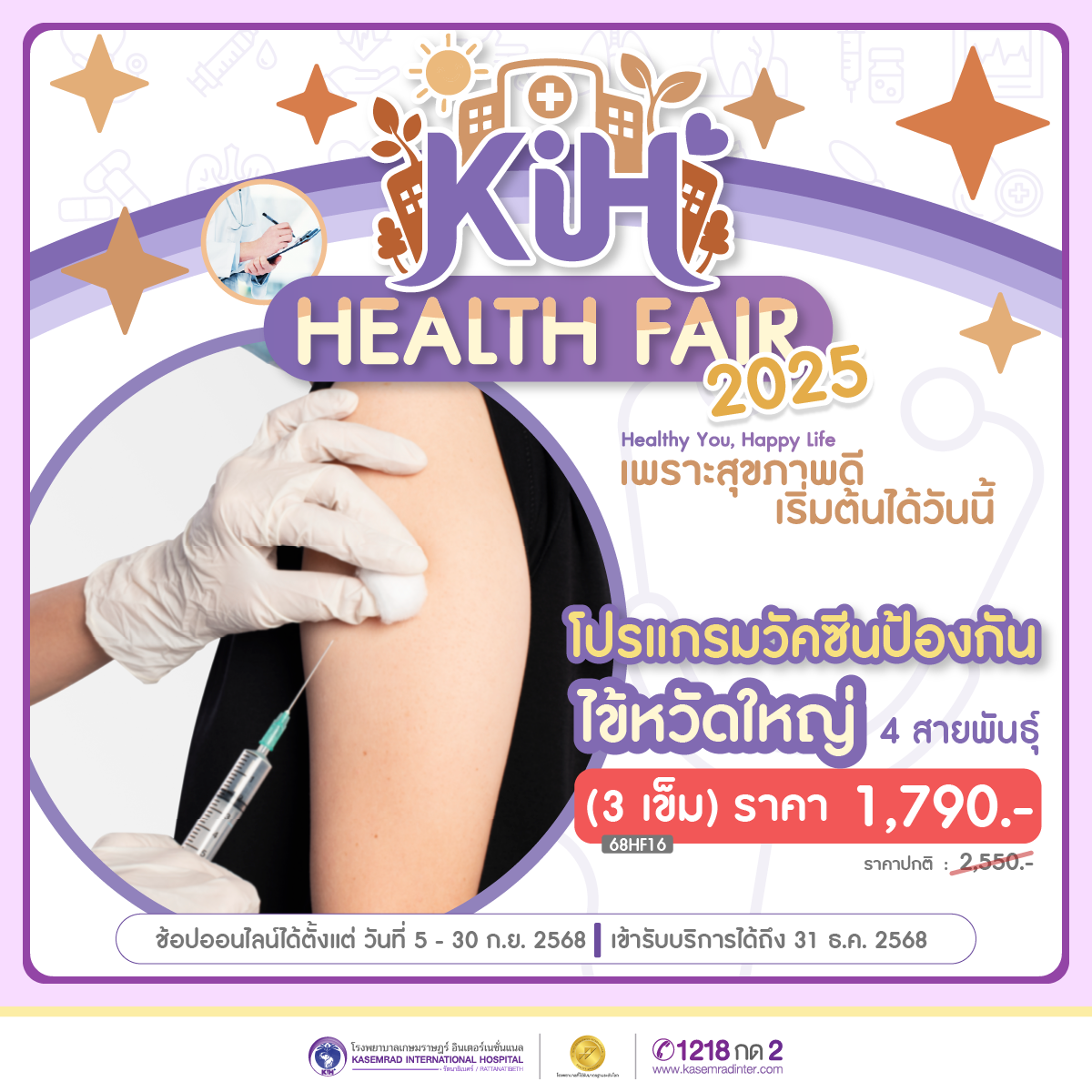 Health Fair 2025 วัคซีนไข้หวัดใหญ่ 4 สายพันธุ์ 3 เข็ม (ราคา 1,790 บาท)