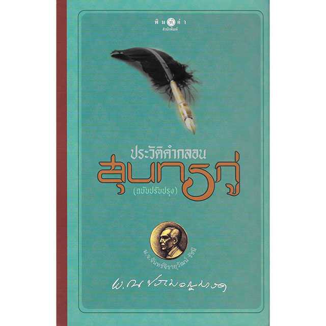 ประวัติคำกลอนสุนทรภู่ (ฉบับปรับปรุง)