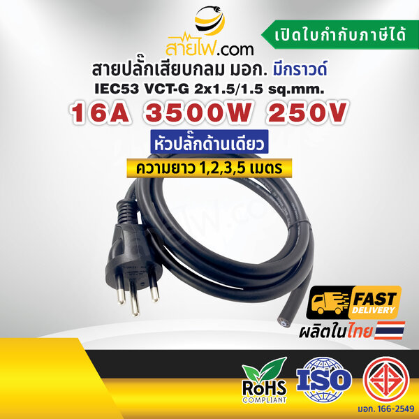 สายไฟพร้อมปลั๊ก สายปลั๊กเสียบกลม มอก. มีกราวด์ IEC53 VCT-G 2x1.5/1.5 Sq.mm. (หัวปลั๊กด้านเดียว)