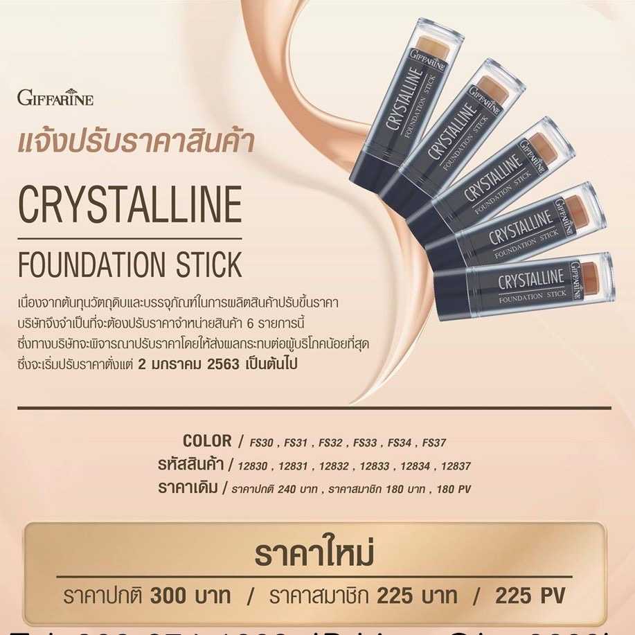 คริสตัลลีน รองพื้นแท่ง ครีมรองพื้น กิฟฟารีน กันน้ำ กันเหงื่อ