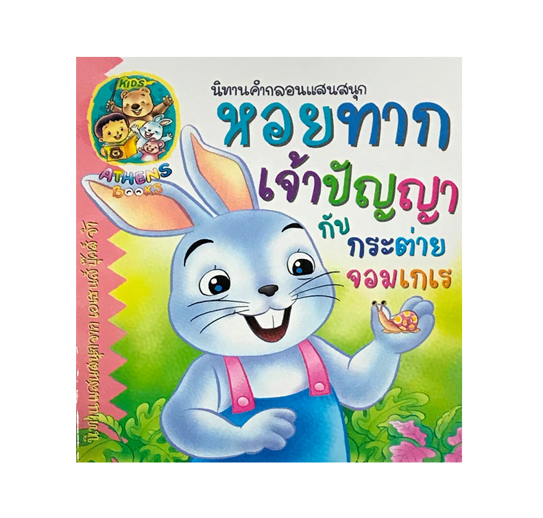 นิทานกลอน : หอยทากเจ้าปัญญากับกระต่ายจอมเกเร