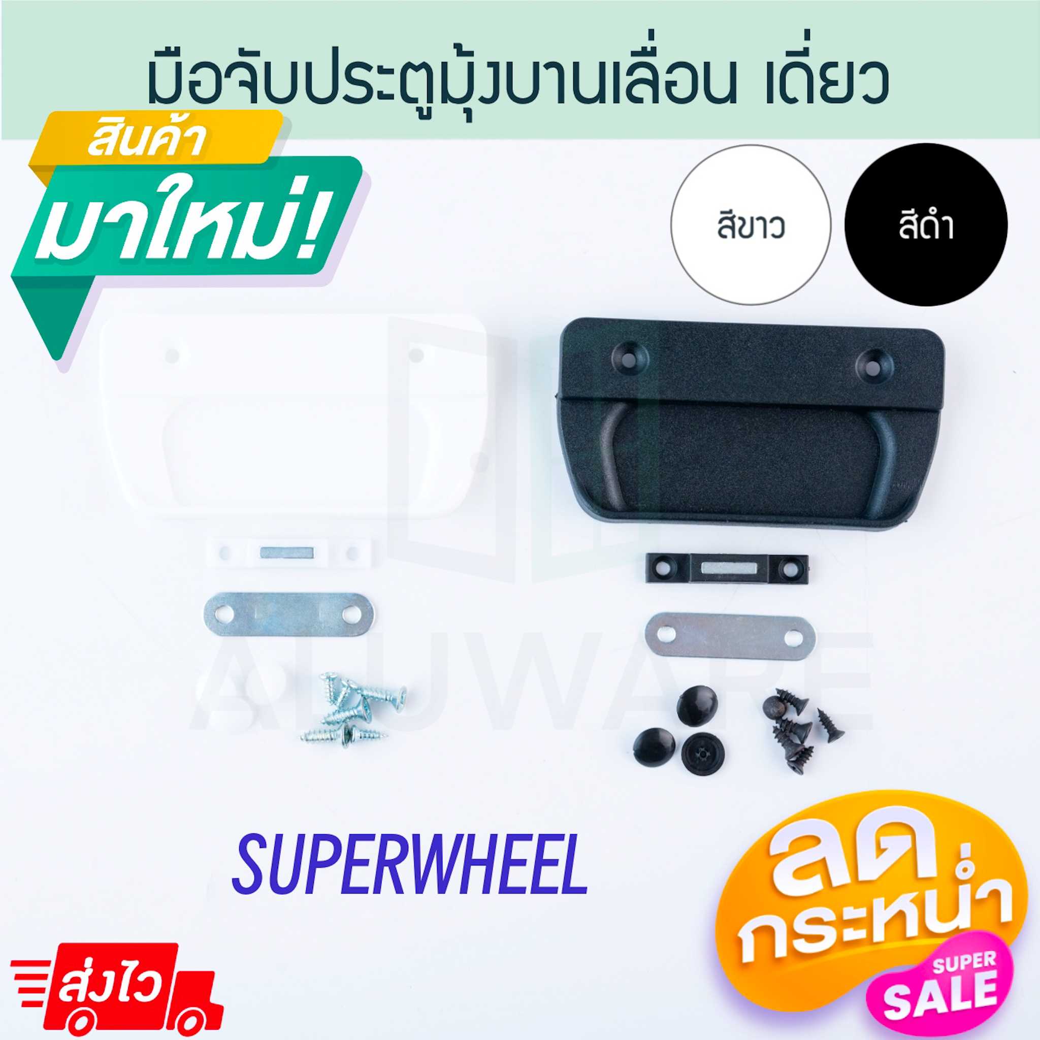 มือจับมุ้ง เดี่ยว SUPERWHEEL (อบขาว ดำ) แผงแม่เหล็กเดี่ยว มือจับมุ้งเดี่ยว มือจับ Aluware AW184
