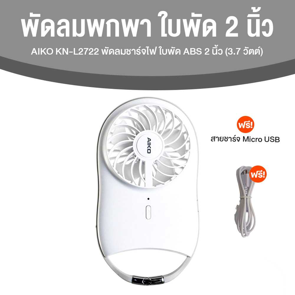 AIKO รุ่น KN-L2722 พัดลม ชาร์จไฟ 2 นิ้ว