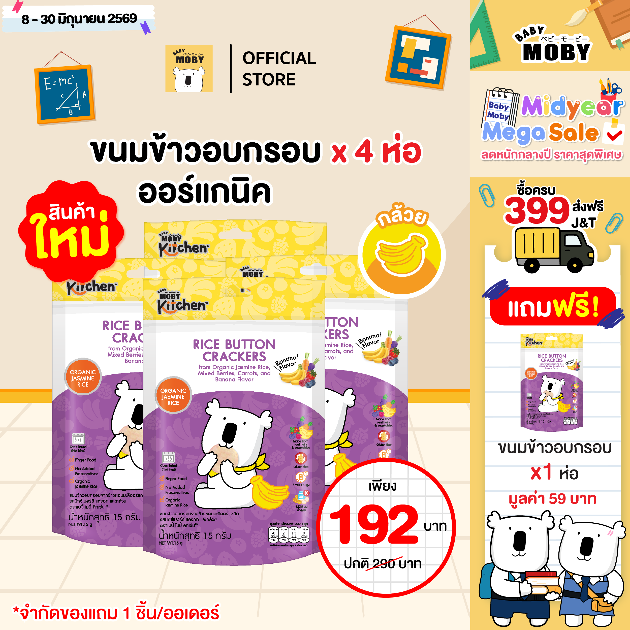ขนมข้าวอบกรอบจากข้าวหอมมะลิออร์แกนิค รสมิกซ์เบอร์รี่และกล้วย 4 แถม 1