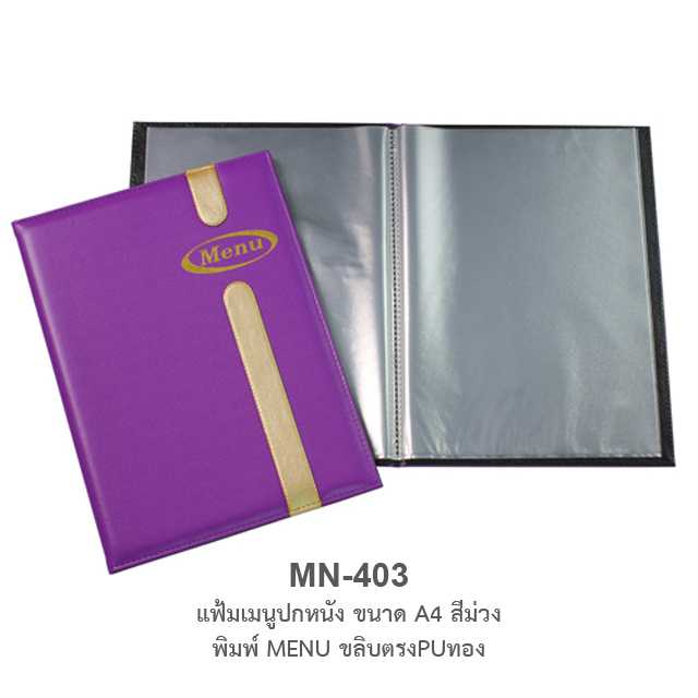 แฟ้มเมนูปกหนัง A4 พิมพ์ MENU #MN-403/ขลิบตรงPUทอง