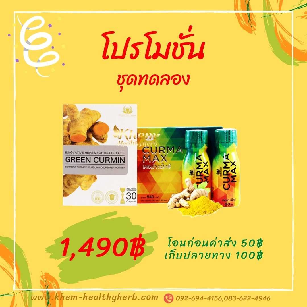 Green Curmin & Curma Max ชุดดูแลกรดไหลย้อน