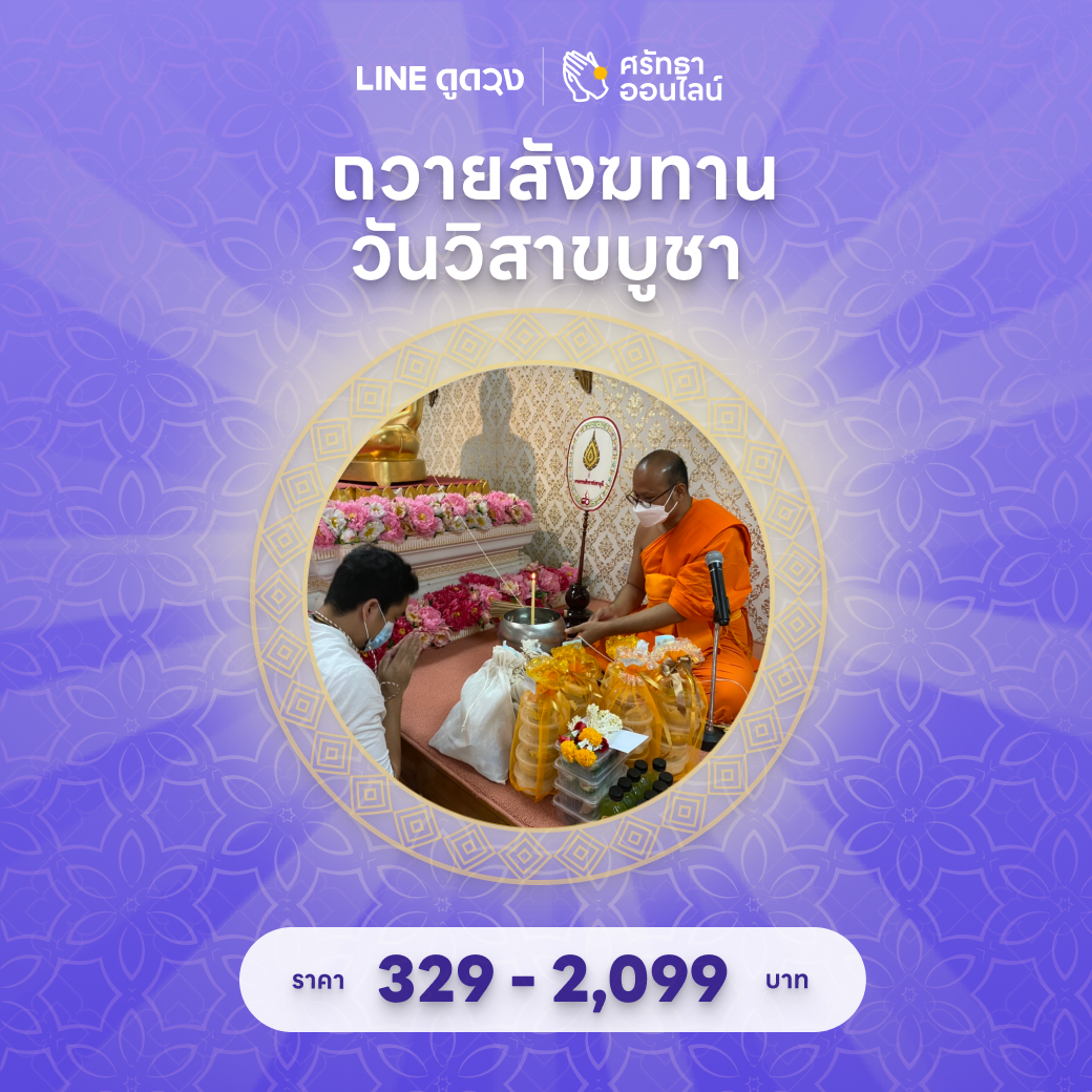 ถวายสังฆทาน วันวิสาขบูชา 2568