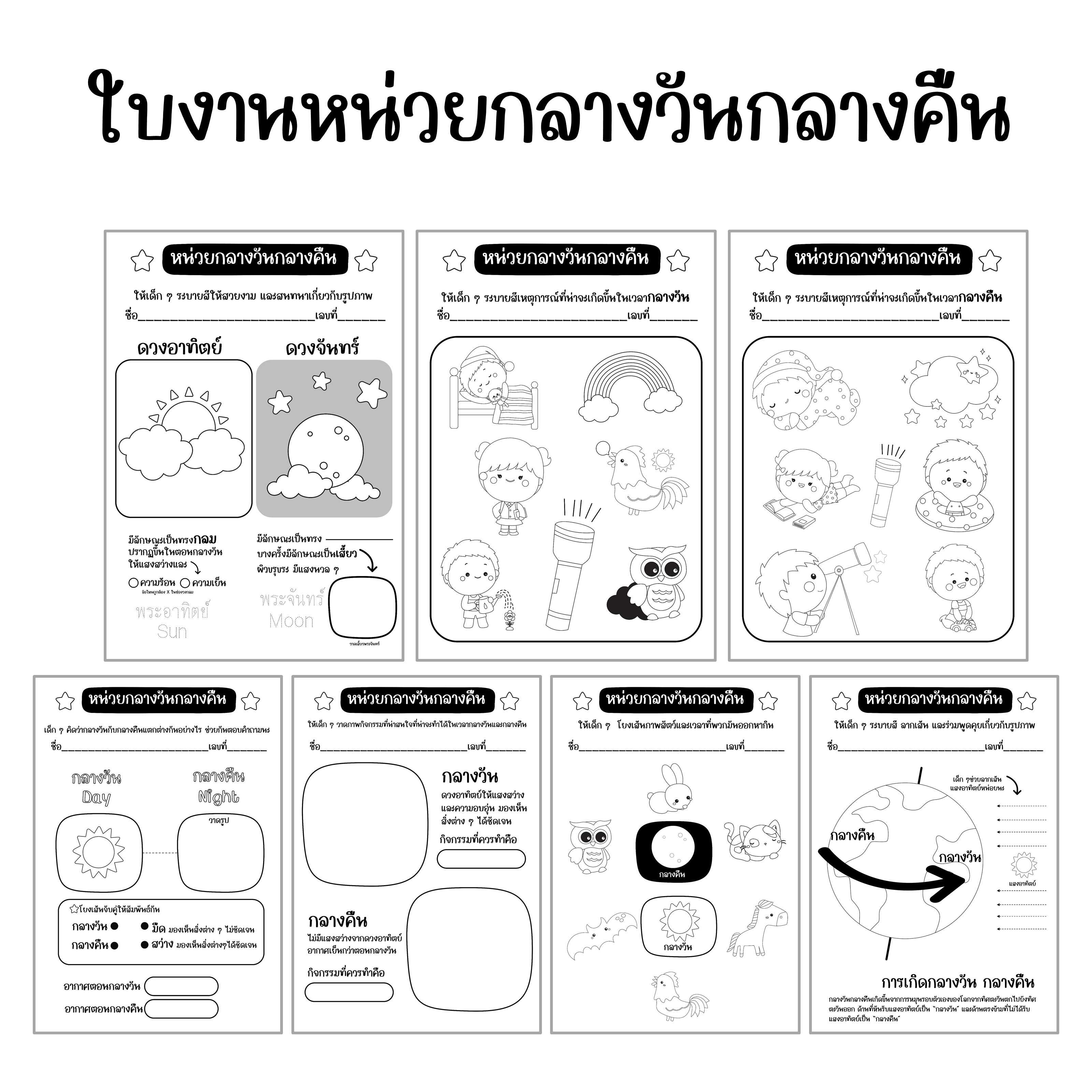 ไฟล์ PDF ใบงานหน่วยกลางวัน กลางคืน