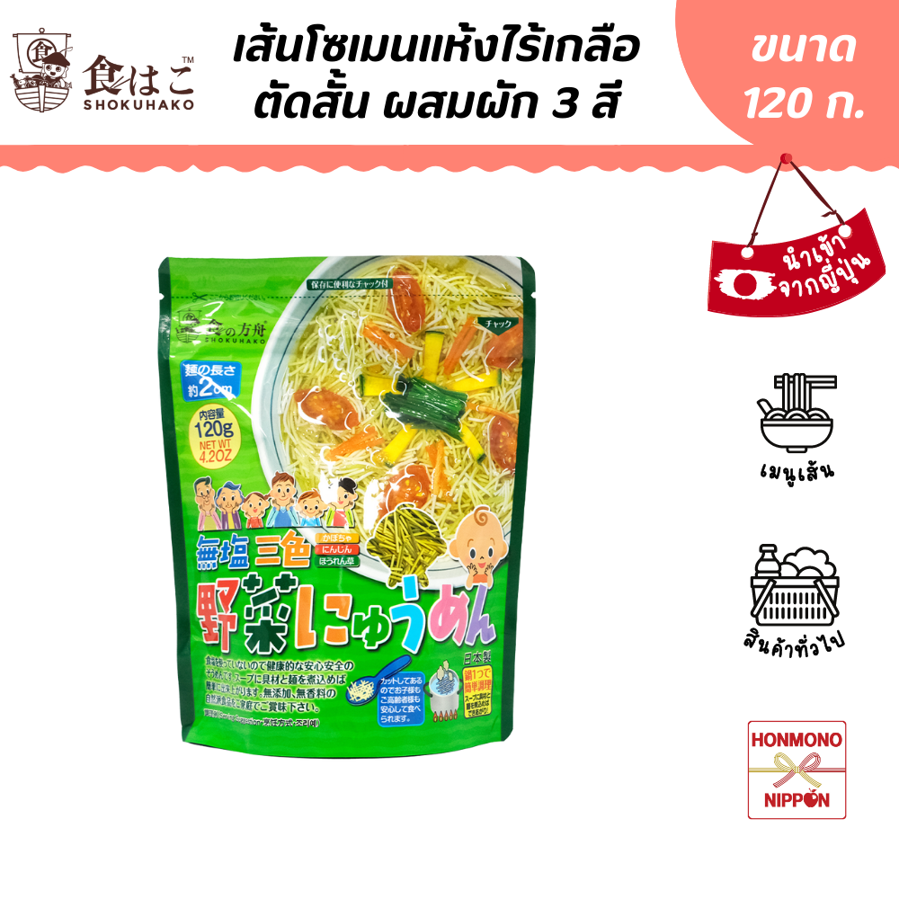 โชคุฮาโกะ เส้นโซเมนแห้งไร้เกลือ ตัดสั้น ผสมผัก 3 สี ขนาด 120 ก. (DI-KTS-0025)