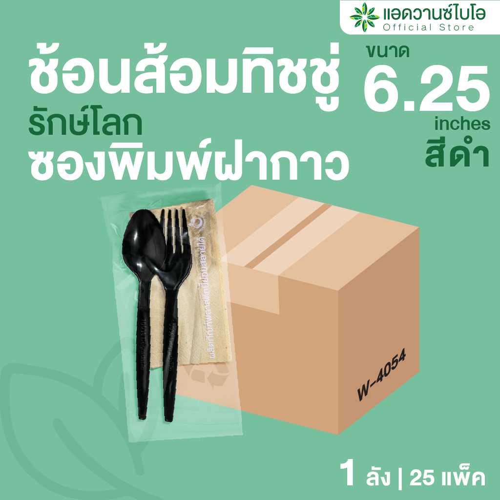 W-4054 : ช้อน ส้อม ทิชชู่รักษ์โลก-สีดำ ใส่ซองฝากาว ขนาด 6.25 นิ้ว