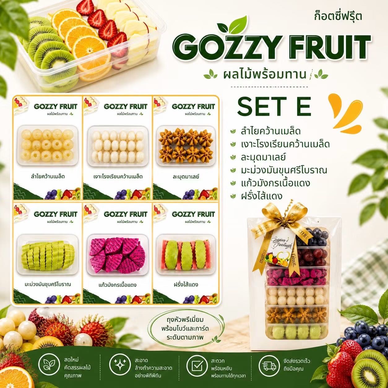 ชุดของขวัญผลไม้พร้อมทาน SET E