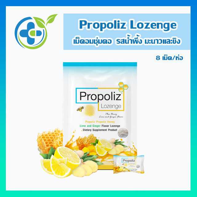 ลูกอมโพรโพลิส Propoliz Lozenge กลิ่นน้ำผึ้ง มะนาวและขิง 8 เม็ด (1 ซอง)