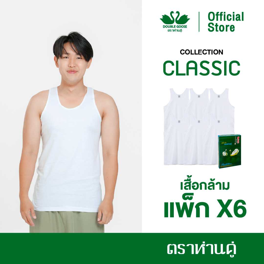 ห่านคู่ เสื้อกล้าม รุ่น Classic สีขาว Size XS-M แพ็ค 6 ตัว
