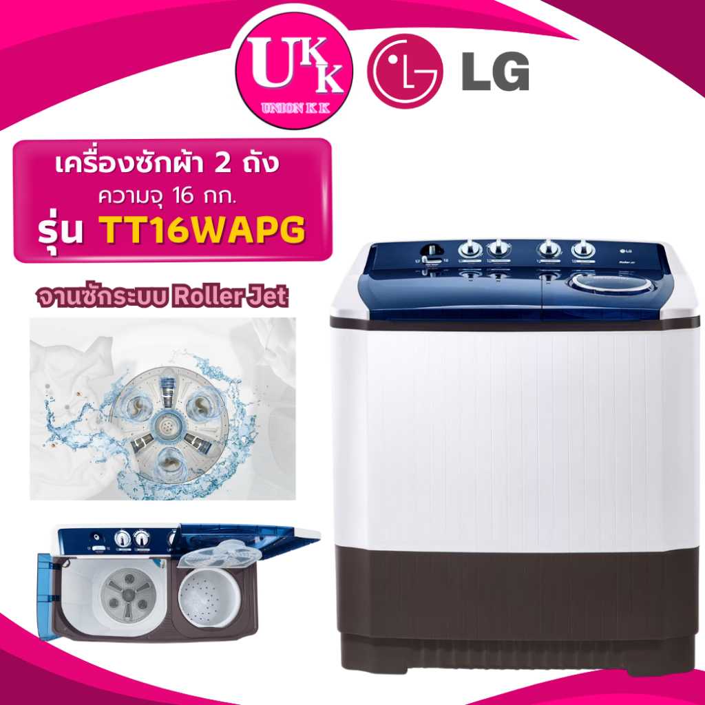 LG เครื่องซักผ้า 2 ถัง รุ่น TT16WAPG ขนาด 16 กก. สีขาวทูโทน Non-Inverter ( รับประกันศูนย์ 5 ปี )