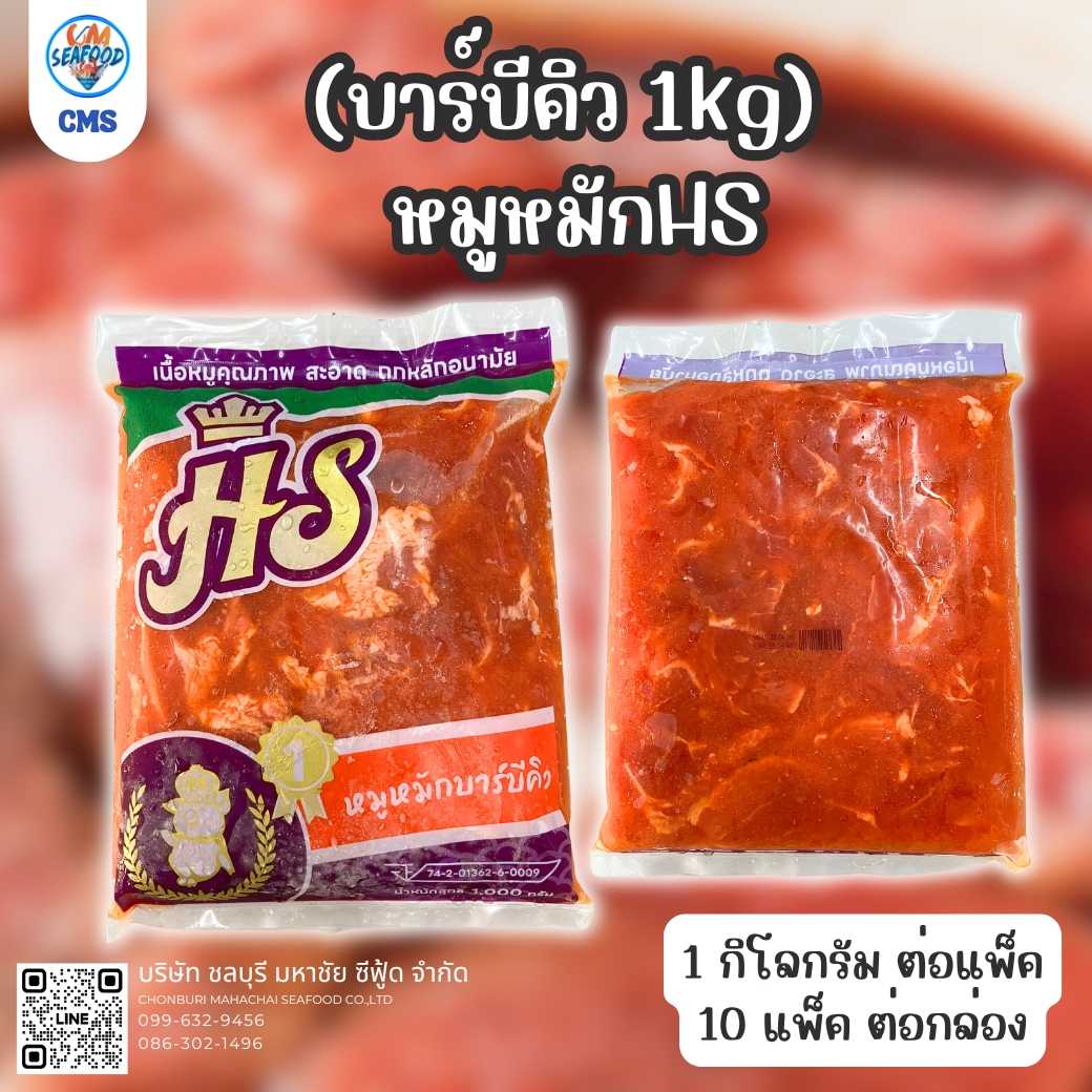(บาร์บีคิว 1kg) หมูหมักHS 1kg/p x 10p/กล่อง (ส่ง 30+ 76 บาท) (ส่ง 10+ 77 บาท)