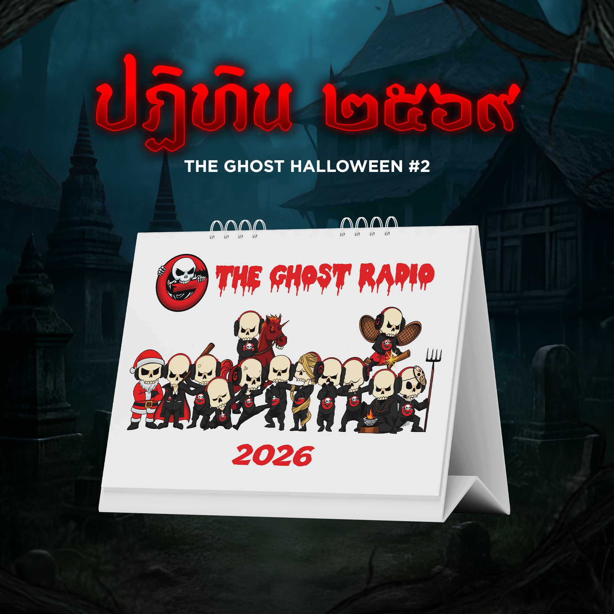 ปฏิทินตั้งโต๊ะ ปี 2569 The Ghost Radio